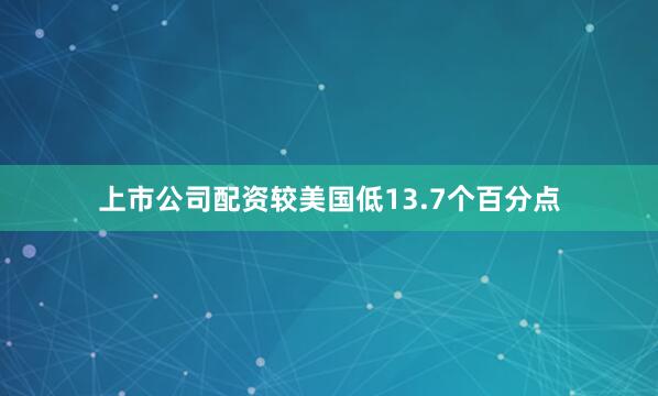 上市公司配资较美国低13.7个百分点