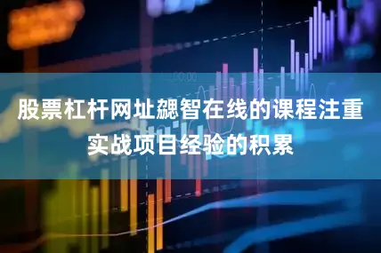 股票杠杆网址勰智在线的课程注重实战项目经验的积累