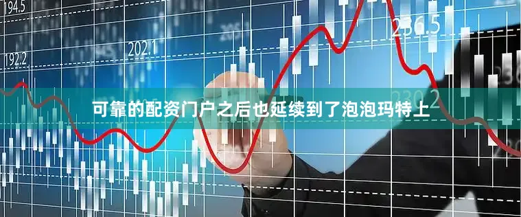 可靠的配资门户之后也延续到了泡泡玛特上