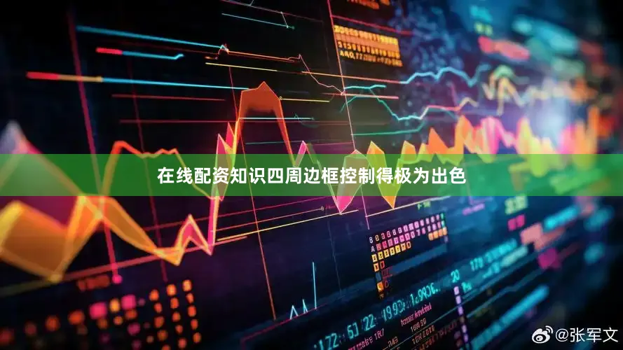 在线配资知识四周边框控制得极为出色