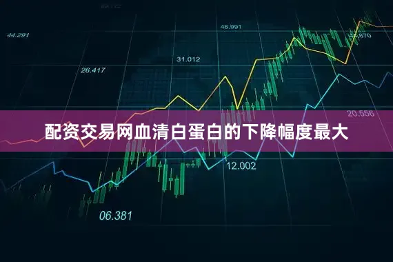 配资交易网血清白蛋白的下降幅度最大