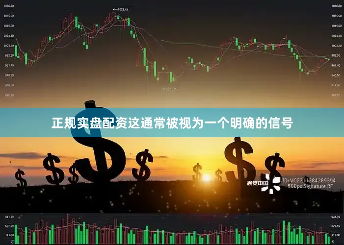 正规实盘配资这通常被视为一个明确的信号
