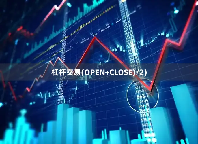 杠杆交易(OPEN+CLOSE)/2)