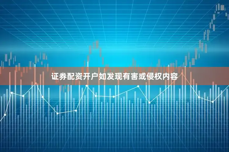 证券配资开户如发现有害或侵权内容