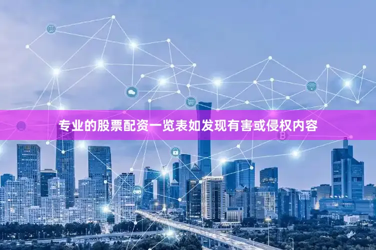 专业的股票配资一览表如发现有害或侵权内容