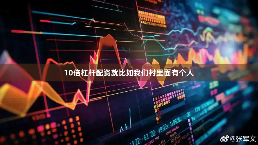 10倍杠杆配资就比如我们村里面有个人