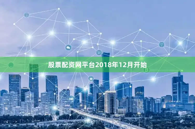 股票配资网平台2018年12月开始