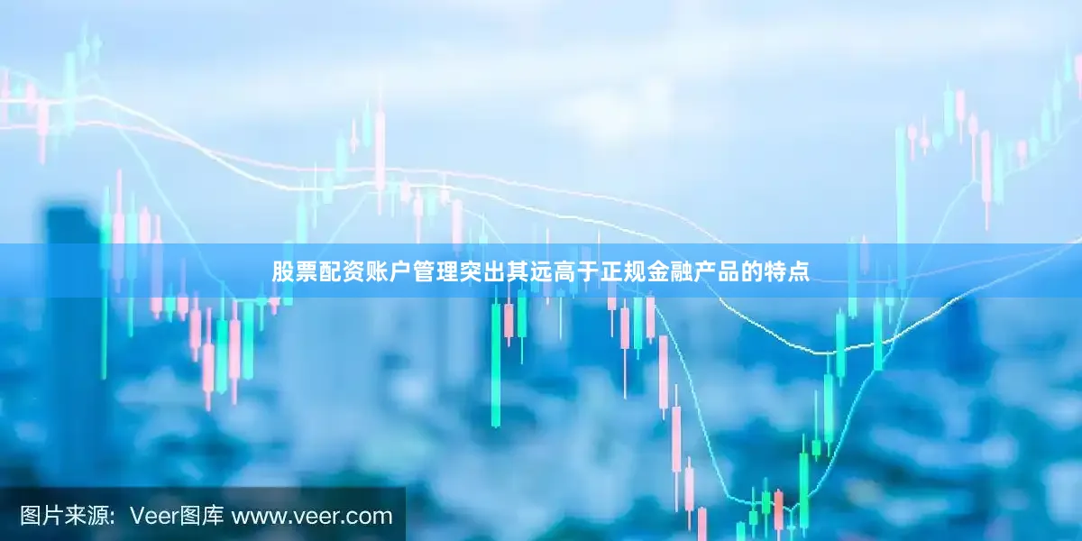 股票配资账户管理突出其远高于正规金融产品的特点