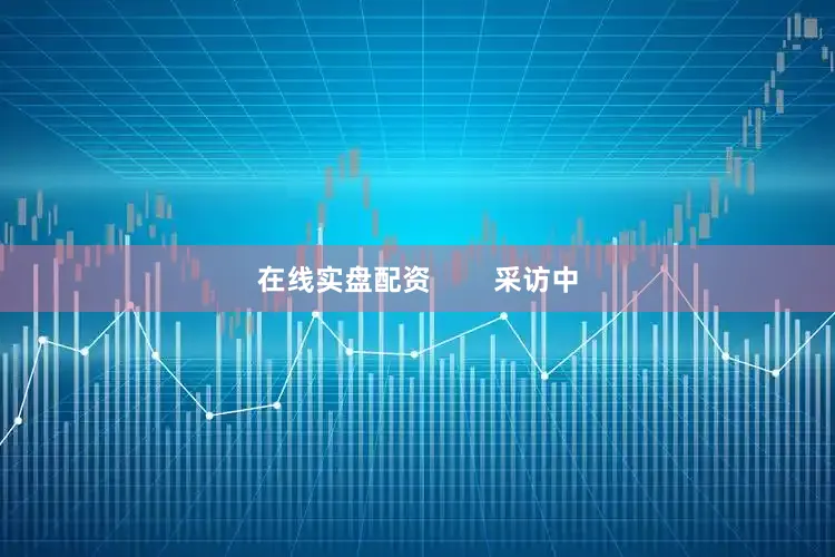 在线实盘配资        采访中