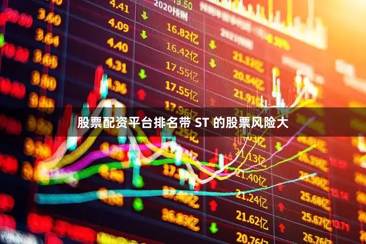 股票配资平台排名带 ST 的股票风险大
