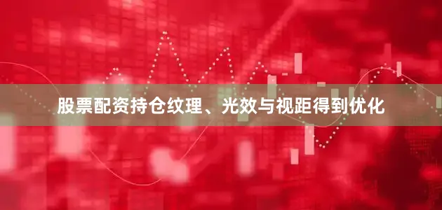 股票配资持仓纹理、光效与视距得到优化