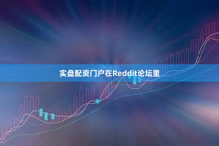 实盘配资门户在Reddit论坛里