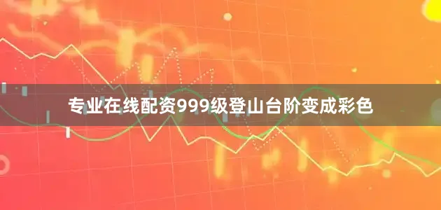专业在线配资999级登山台阶变成彩色