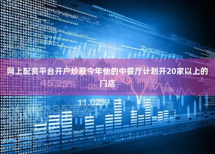 网上配资平台开户炒股今年他的中餐厅计划开20家以上的门店