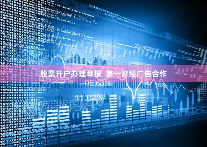 股票开户办理举报  第一财经广告合作