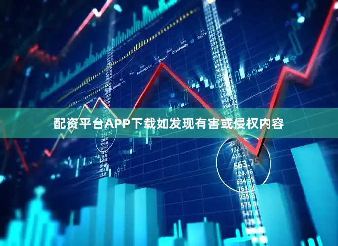 配资平台APP下载如发现有害或侵权内容