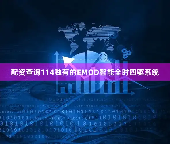 配资查询114独有的EMOD智能全时四驱系统