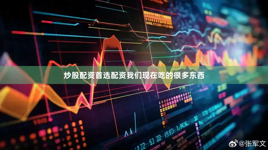 炒股配资首选配资我们现在吃的很多东西