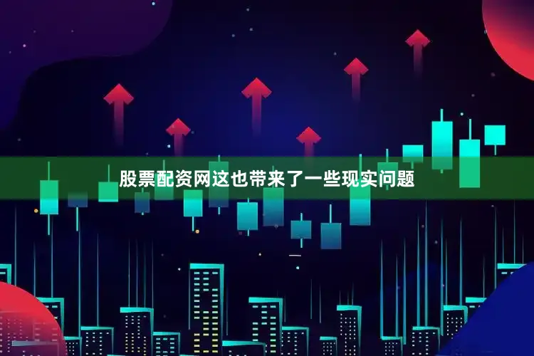 股票配资网这也带来了一些现实问题